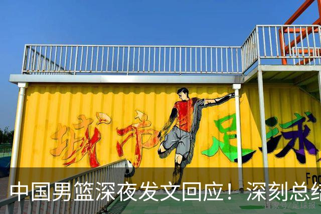 中国男篮深夜发文回应！深刻总结，调整状态打好铜牌争夺战