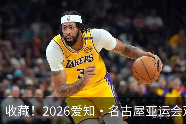 收藏！2026爱知·名古屋亚运会观赛指南，锁定中国队冲金时刻！